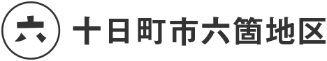 十日町市六箇地区