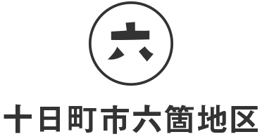 十日町市六箇地区