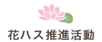 花ハス推進活動